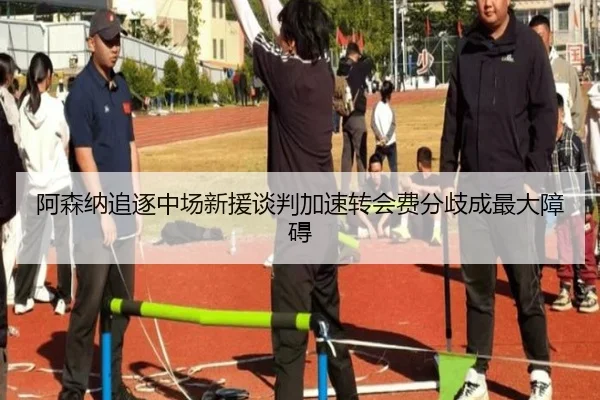 阿森纳追逐中场新援谈判加速转会费分歧成最大障碍
