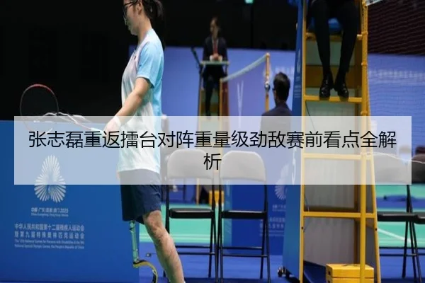 张志磊重返擂台对阵重量级劲敌赛前看点全解析