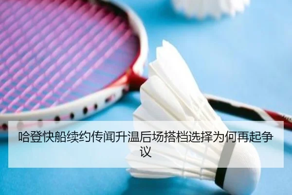 哈登快船续约传闻升温后场搭档选择为何再起争议