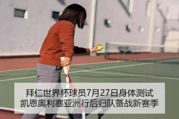 拜仁世界杯球员7月27日身体测试 凯恩奥利塞亚洲行后归队备战新赛季
