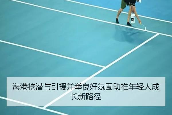 海港挖潜与引援并举良好氛围助推年轻人成长新路径