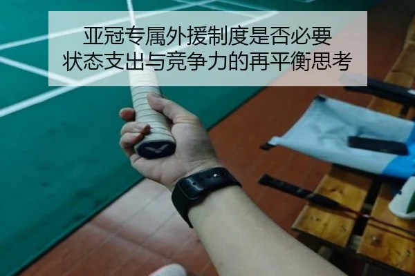 亚冠专属外援制度是否必要 状态支出与竞争力的再平衡思考