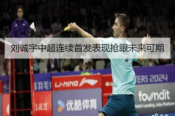 刘诚宇中超连续首发表现抢眼未来可期