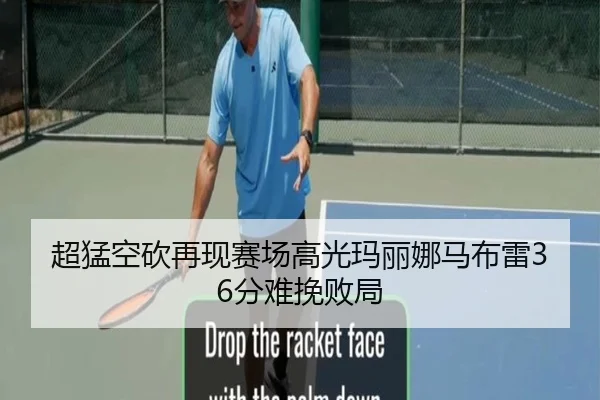 超猛空砍再现赛场高光玛丽娜马布雷36分难挽败局 | bet365app